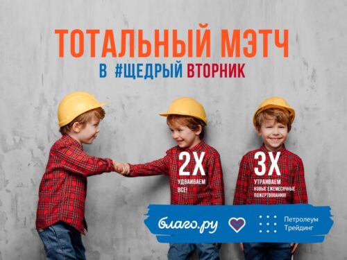 Поддержите наш фонд на Благо.ру